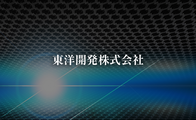 東洋開発株式会社